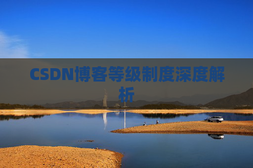 CSDN博客等级制度深度解析