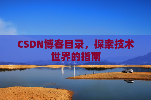 CSDN博客目录，探索技术世界的指南