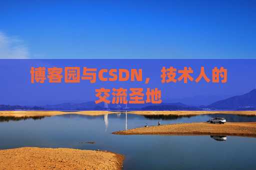 博客园与CSDN，技术人的交流圣地